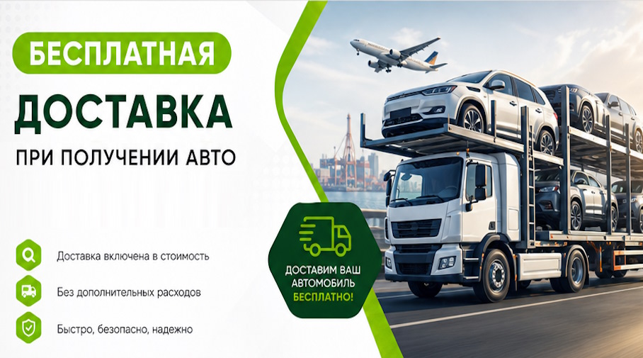 Акция! Бесплатная доставка по Красноярске при получении авто